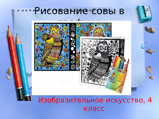 Рисование совы в графике Изобразительное искусство, 4 класс         