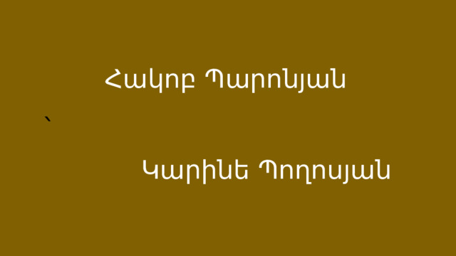 Հակոբ Պարոնյան ՝ Կարինե Պողոսյան 