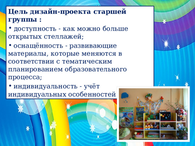 Презентация проекта старшей группе детского сада Организация развивающей предметно-пространственной среды для детей 5-6 лет(старш