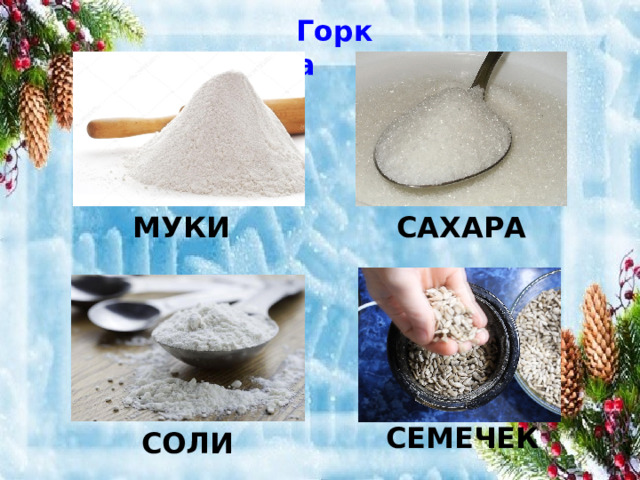 Горка муки