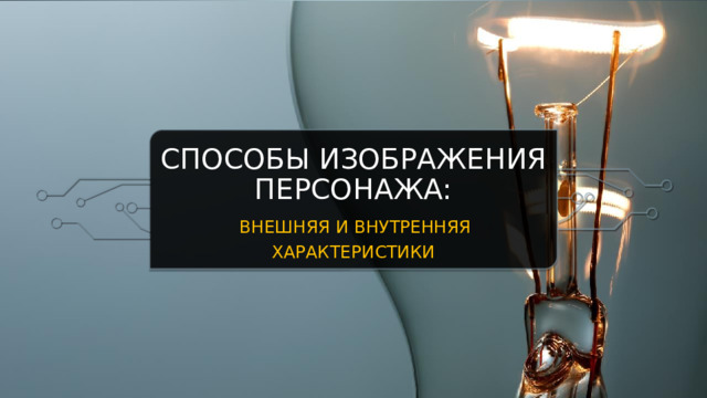 Способы изображения персонажа:  внешняя и внутренняя характеристики  
