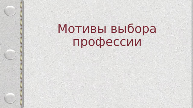 Мотивы выбора профессии 