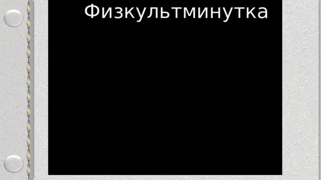 Физкультминутка 