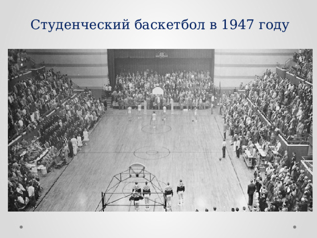 Студенческий баскетбол в 1947 году 