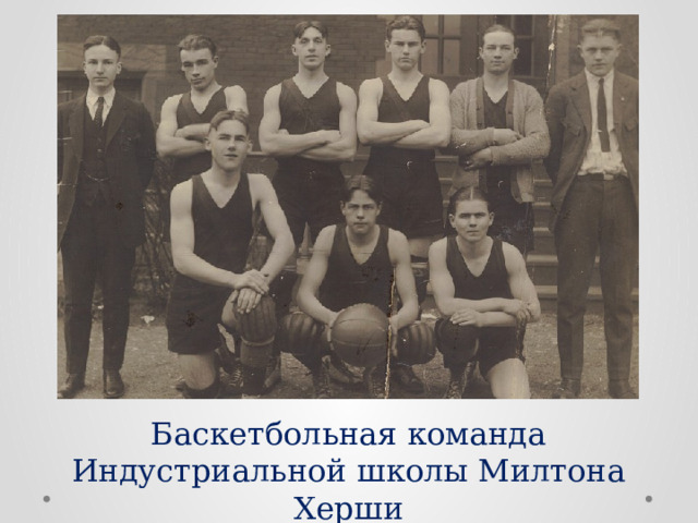 Баскетбольная команда Индустриальной школы Милтона Херши 