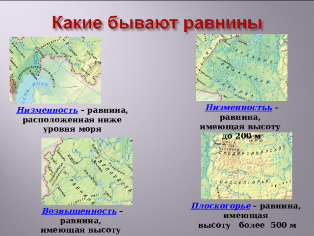 Низменностьь – равнина, имеющая высоту до 200 м Низменность – равнина, расположенная ниже уровня моря Плоскогорье  – равнина, имеющая высоту более 500 м Возвышенность – равнина, имеющая высоту от 200 до 500м 