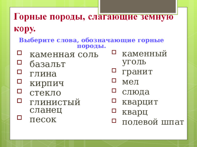 Рассмотрите образцы горных пород и заполните таблицу кварц каменная соль каменный уголь мрамор мел