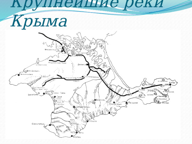 Крупнейшие реки Крыма Салгир Альма Кача Бельбек Черная Западный Булганак и другие 