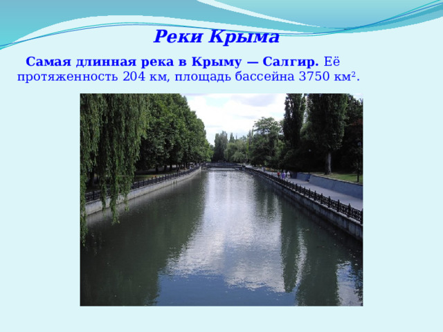 Реки Крыма  Самая длинная река в Крыму — Салгир. Её протяженность 204 км, площадь бассейна 3750 км 2 . 