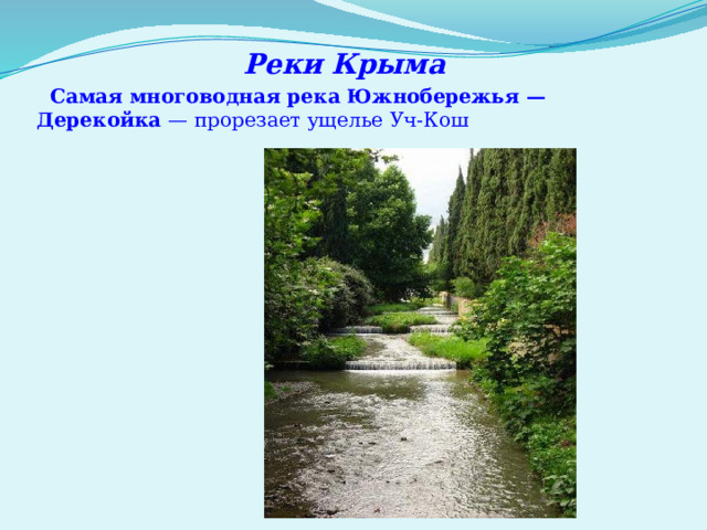 Реки Крыма  Самая многоводная река Южнобережья — Дерекойка — прорезает ущелье Уч-Кош 