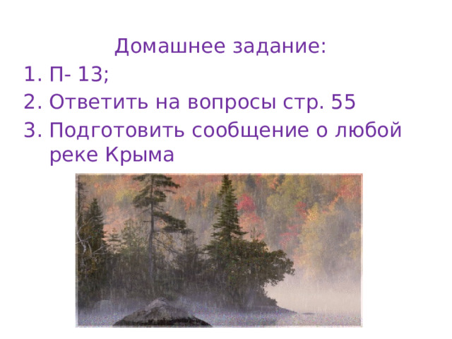  Домашнее задание: П- 13; Ответить на вопросы стр. 55 Подготовить сообщение о любой реке Крыма 