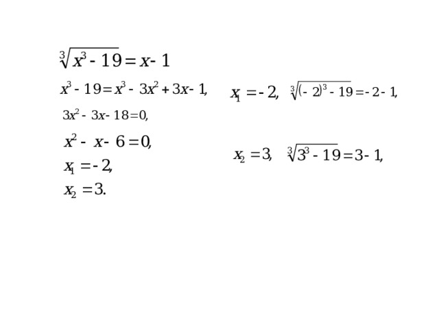 Метод приведения уравнения к простейшему виду путем возведения обеих частей уравнения в такую степень, чтобы освободиться от корня (радикала). 11-корень 6-не корень Ответ: 11. 