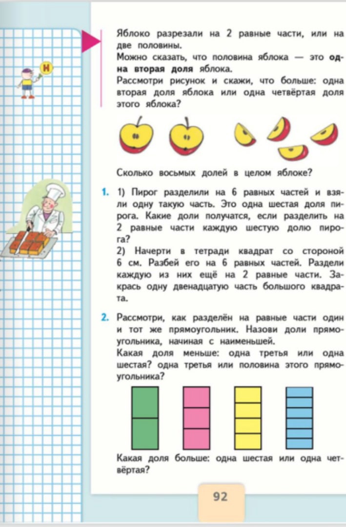 Рассмотри рисунок и сравни доли