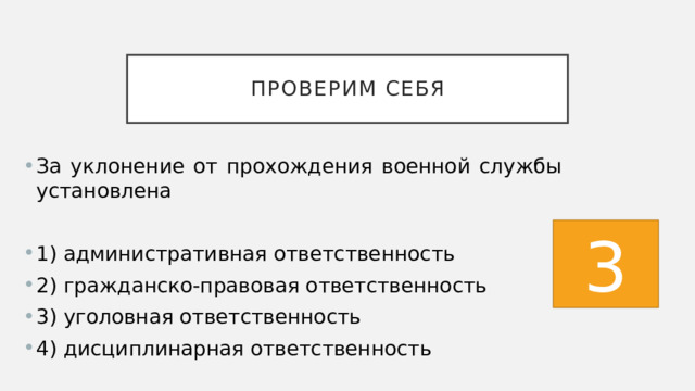 Проверим себя За уклонение от прохождения военной службы установлена 1) административная ответственность 2) гражданско-правовая ответственность 3) уголовная ответственность 4) дисциплинарная ответственность 3 