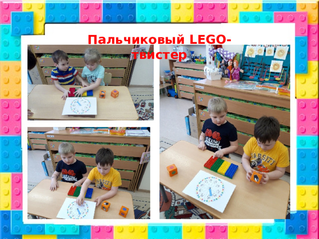 Пальчиковый LEGO- твистер 
