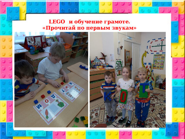 LEGO и обучение грамоте. «Прочитай по первым звукам» 