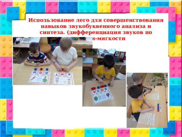 Использование лего для совершенствования навыков звукобуквенного анализа и синтеза. (дифференциация звуков по твердости-мягкости 