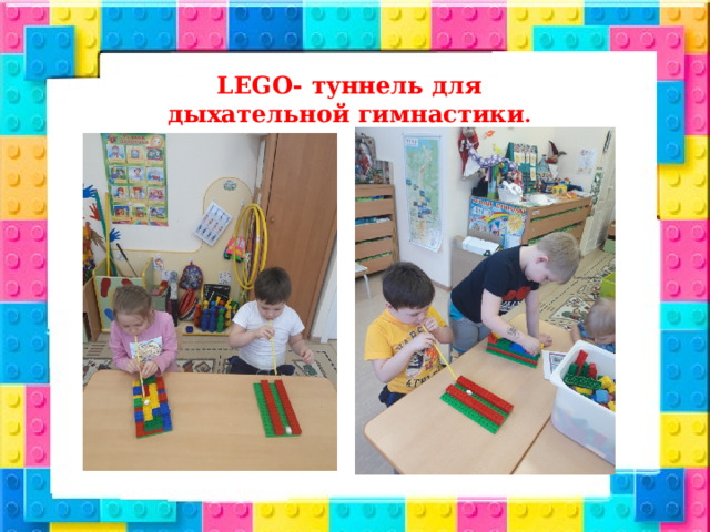 LEGO- туннель для дыхательной гимнастики . 