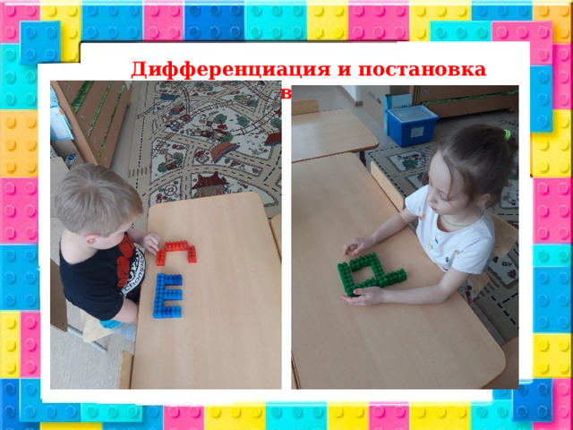 Дифференциация и постановка звуков. 
