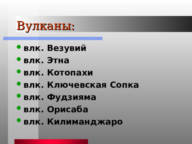 Вулканы: влк. Везувий влк. Этна влк. Котопахи влк. Ключевская Сопка влк. Фудзияма влк. Орисаба влк. Килиманджаро 