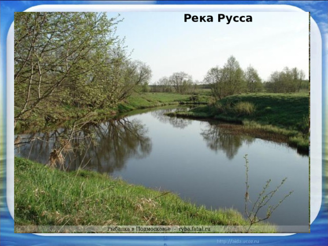 Река Русса Река Русса Ернкенрке 