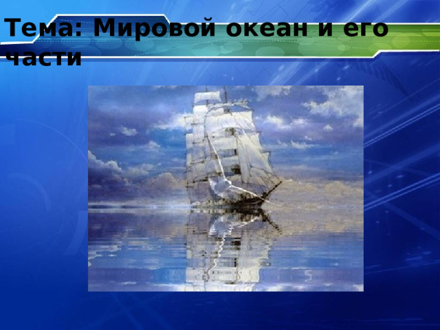 Тема: Мировой океан и его части 