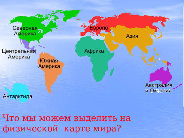 Что мы можем выделить на физической карте мира? 