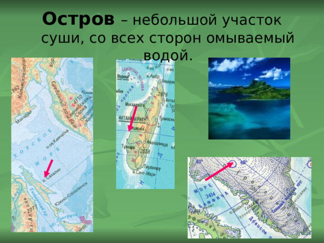 Остров  – небольшой участок суши, со всех сторон омываемый водой. 