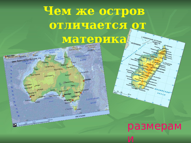 Чем же остров отличается от материка?  размерами 