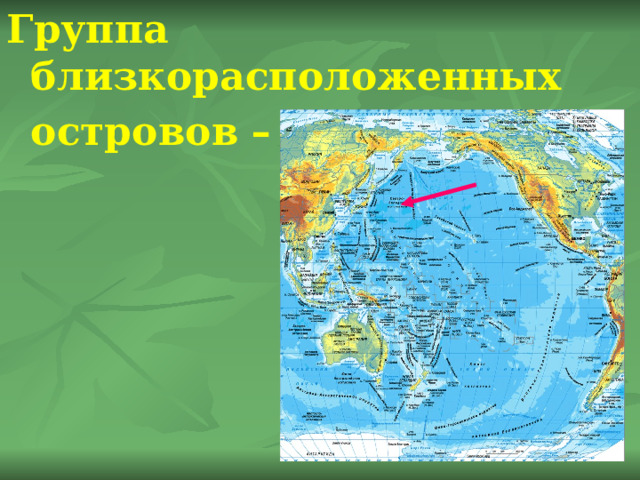 Группа близкорасположенных островов – архипелаг. 