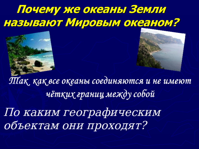По каким географическим объектам они проходят? 