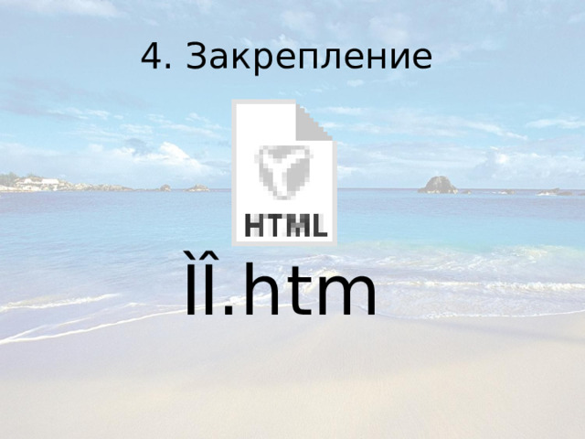 4. Закрепление 