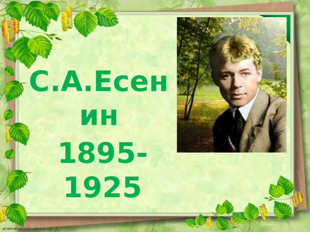 С.А.Есенин 1895-1925 