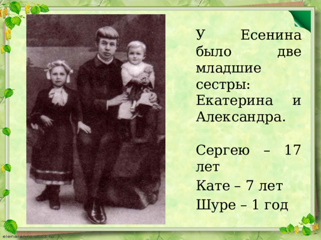 У Есенина было две младшие сестры: Екатерина и Александра. Сергею – 17 лет Кате – 7 лет Шуре – 1 год 