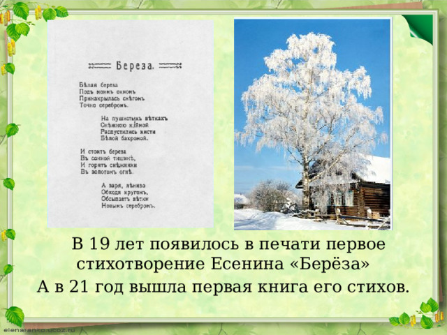  В 19 лет появилось в печати первое стихотворение Есенина «Берёза» А в 21 год вышла первая книга его стихов. 