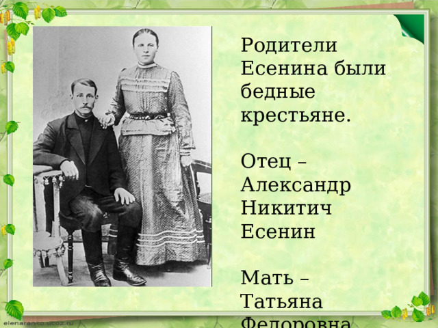 Родители Есенина были бедные крестьяне. Отец –Александр Никитич Есенин Мать – Татьяна Федоровна Есенина 