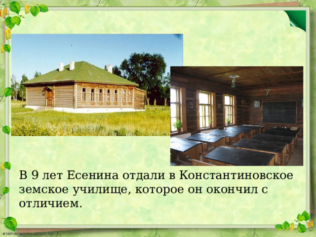 В 9 лет Есенина отдали в Константиновское земское училище, которое он окончил с отличием. 