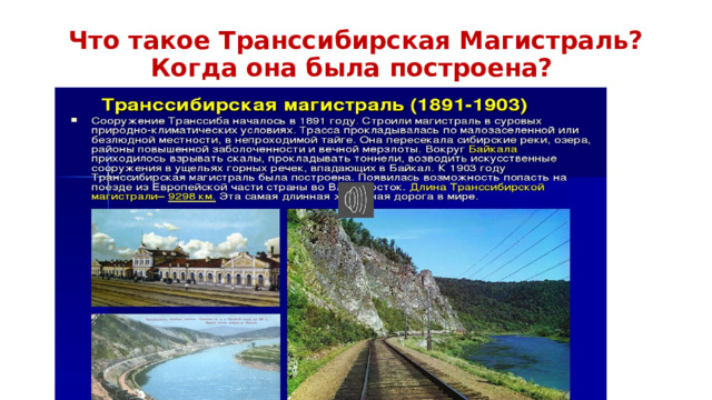 Презентация на тему путешествие по транссибирской магистрали 9 класс