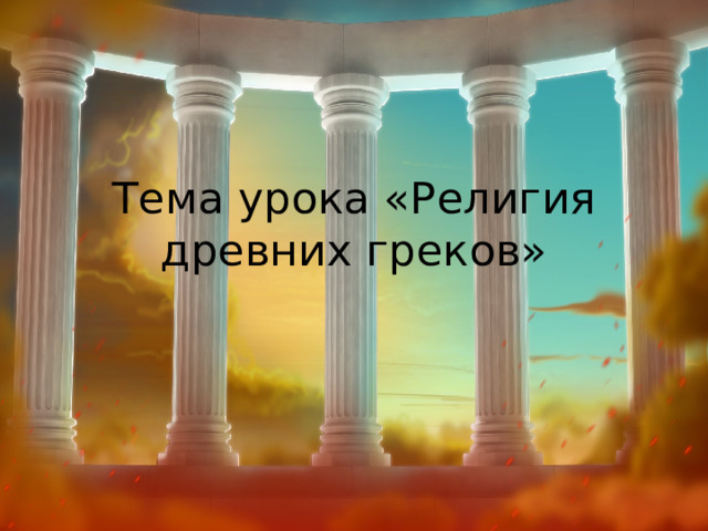 Тема урока «Религия древних греков» 
