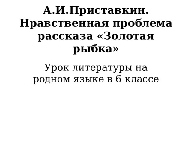 Приставкин золотая рыбка составить план