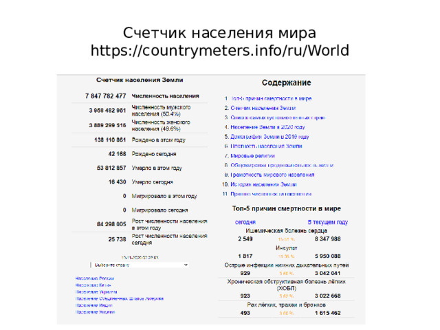 Счетчик населения мира  https://countrymeters.info/ru/World 