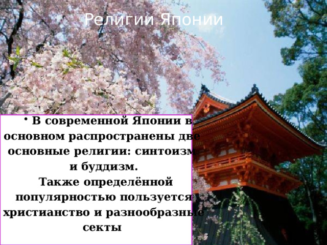 Религии Японии В современной Японии в В современной Японии в основном распространены две основные религии: синтоизм и буддизм.  Также определённой популярностью пользуется христианство и разнообразные секты   