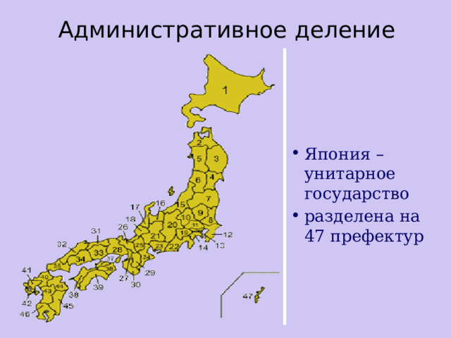 Административное деление Япония – унитарное государство разделена на 47 префектур  