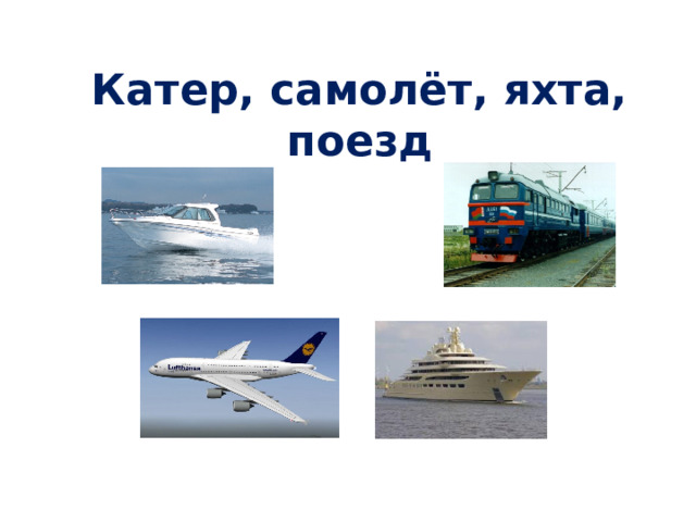 Катер, самолёт, яхта, поезд 