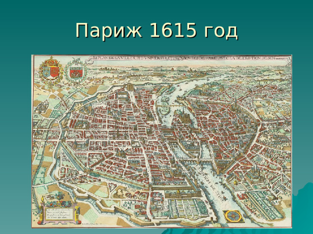Париж 1615 год 