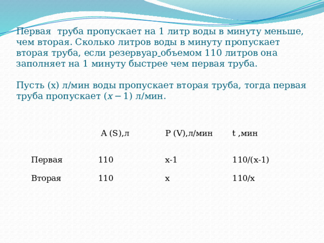 1 труба пропускает на 1 литр