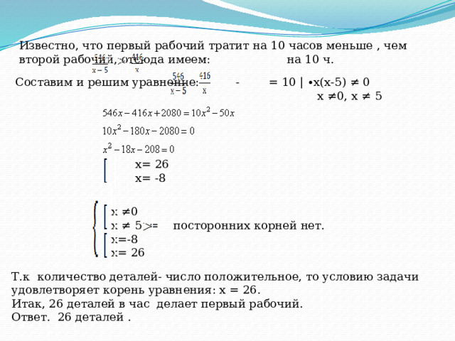 На изготовление 99 деталей первый рабочий тратит на 2 часа меньше чем 110.