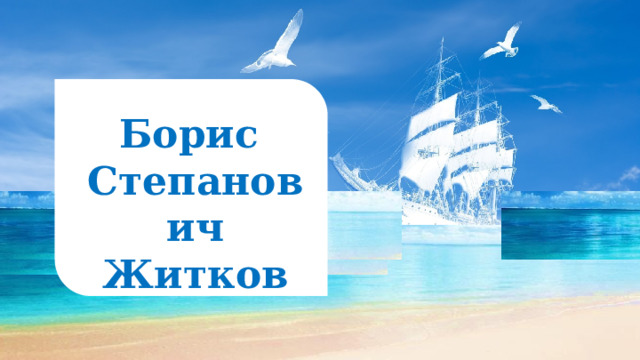 Борис Степанович Житков 