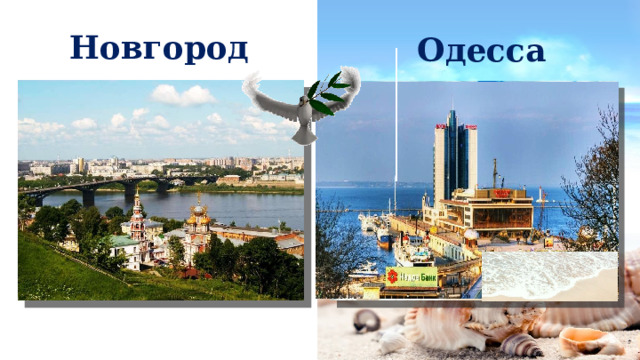 Новгород Одесса 