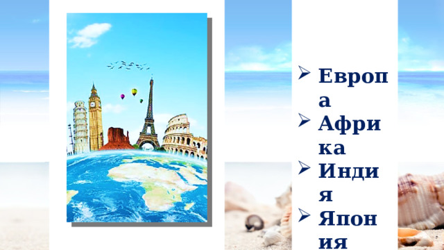 Европа Африка Индия Япония 
